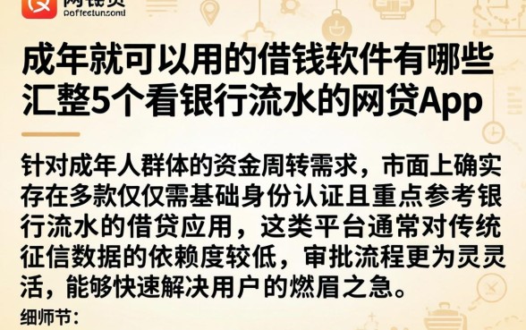 成年就可以用的借钱软件有哪些，汇整5个看银行流水的网贷app