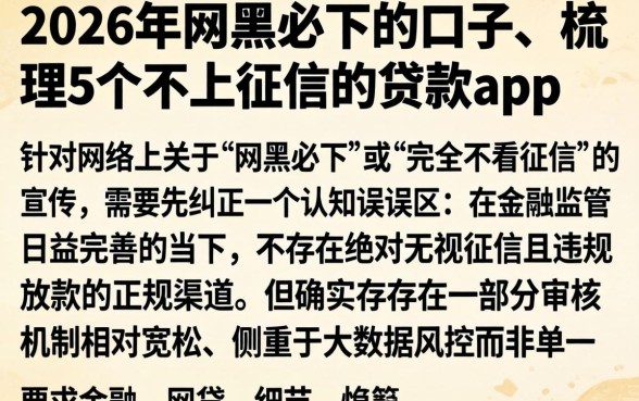 2026年网黑必下的口子，梳理5个不上征信的贷款app