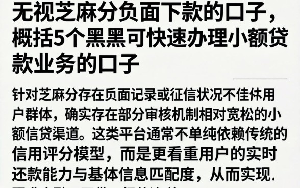 无视芝麻分负面下款的口子，概括5个黑户可快速办理小额贷款业务的口子