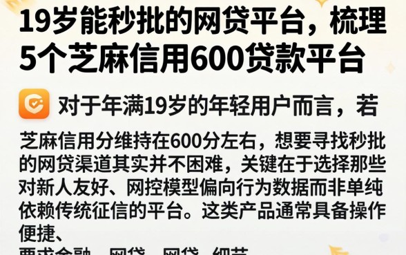 19岁能秒批的网贷平台，梳理5个芝麻信用600贷款平台