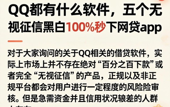 QQ都有什么软件，详细阐述五个无视征信黑白100%秒下网贷app