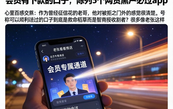 会员有下款的口子,陈列5个网贷黑户必过app