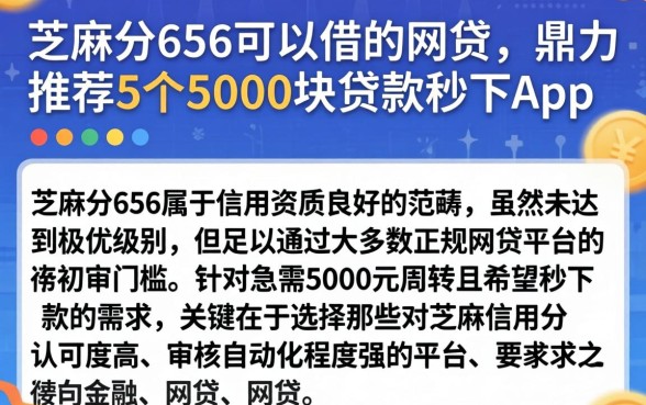 芝麻分656可以借的网贷,鼎力推荐5个5000块贷款秒下app
