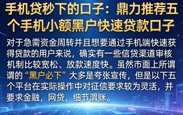 手机贷秒下的口子，鼎力推荐五个手机小额黑户快速贷款口子