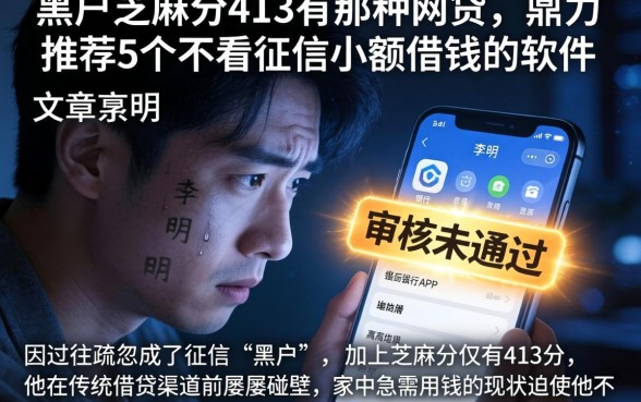 黑户芝麻分413有那种网贷，鼎力推荐5个不看征信小额借钱的软件
