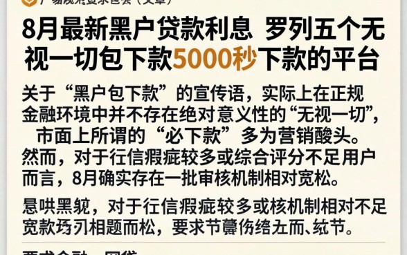 8月最新黑户贷款利息，罗列五个无视一切包下款5000秒下款的平台
