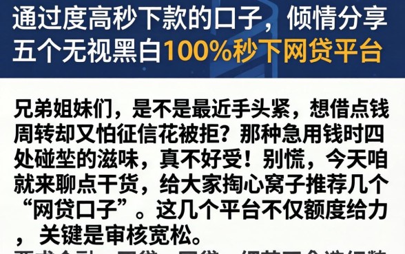 通过率高秒下款的口子，倾情分享五个无视黑白100%秒下网贷平台
