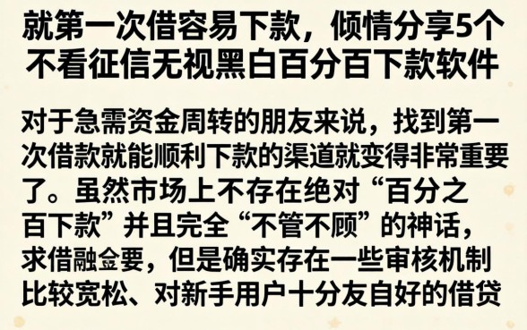 就第一次借容易下款，倾情分享5个不看征信无视黑白百分百下款软件