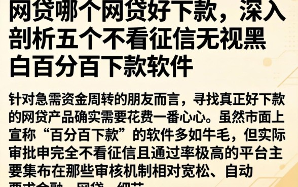 网贷哪个网贷好下款，深入剖析五个不看征信无视黑白百分百下款软件