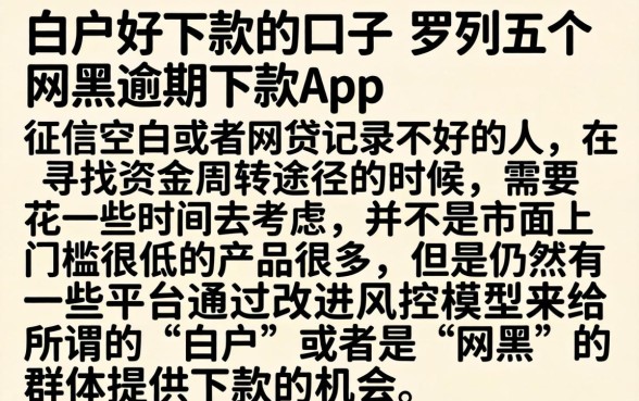 白户好下款的口子，罗列五个网黑逾期下款app