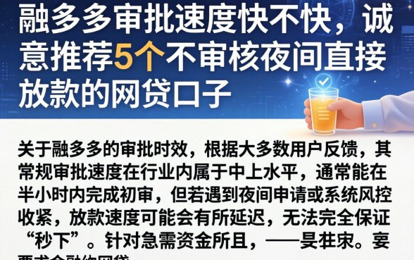 融多多审批速度快不快，诚意推荐5个不审核夜间直接放款的网贷口子
