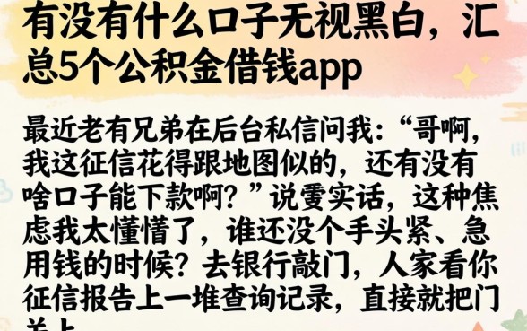 有没有什么口子无视黑白，汇总5个公积金借钱app