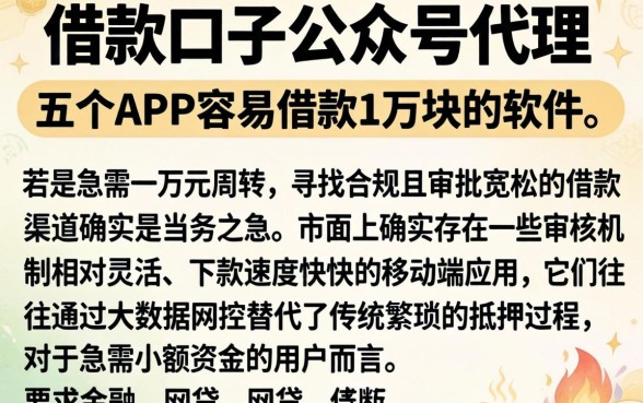 借款口子公众号代理，详尽说明五个APP容易借款1万块的软件