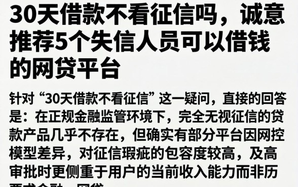 30天借款不看征信吗，诚意推荐5个失信人员可以借钱的网贷平台