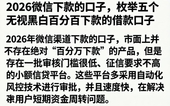 2026微信下款的口子，枚举五个无视黑白百分百下款的借款口子