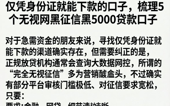 仅凭身份证就能下款的口子，梳理5个无视网黑征信黑5000贷款口子