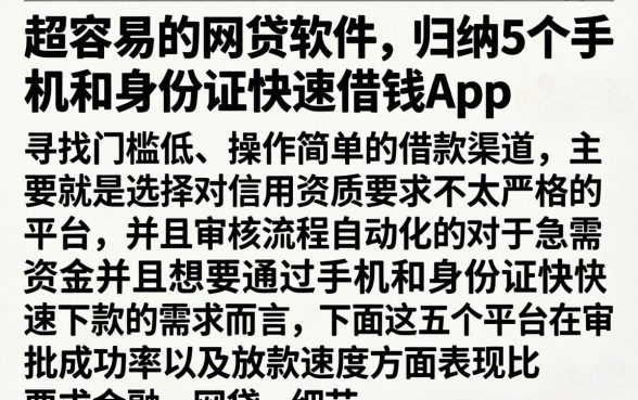 超容易的网贷软件，归纳5个手机和身份证快速借钱app