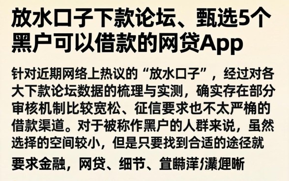 放水口子下款论坛，甄选5个黑户可以借款的网贷app