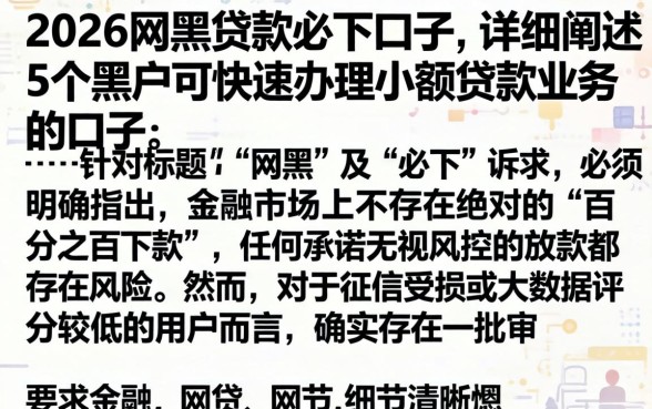 2026网黑贷款必下口子，详细阐述5个黑户可快速办理小额贷款业务的口子