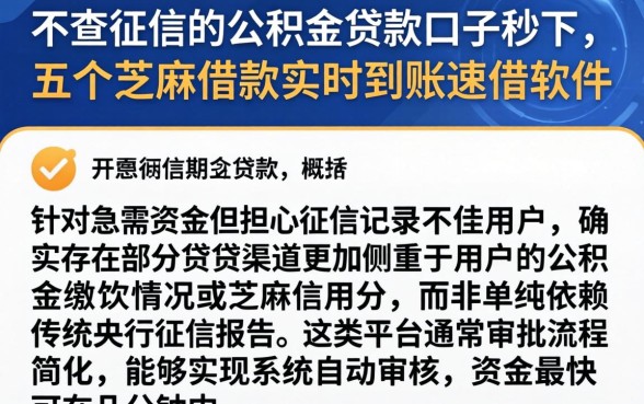 不查征信的公积金贷款口子秒下，概括五个芝麻借款实时到账速借软件