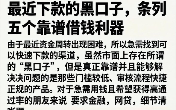 最近下款的黑口子，条列五个靠谱借钱利器
