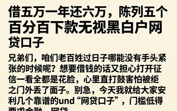 借五万一年还六万，陈列五个百分百下款无视黑白户网贷口子