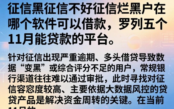 征信黑征信不好征信烂黑户在哪个软件可以借款,罗列五个11月能贷款的平台