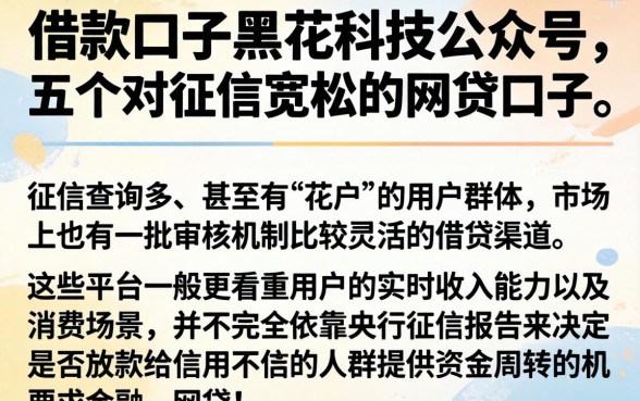 借款口子黑花科技公众号，详细阐述五个对征信宽松的网贷口子