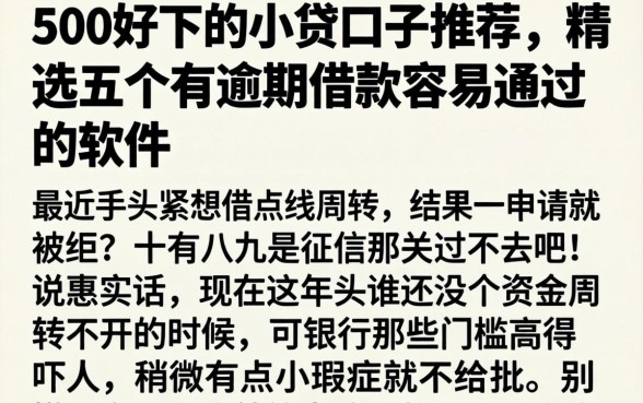 500好下的小贷口子推荐，精选五个有逾期借款容易通过的软件