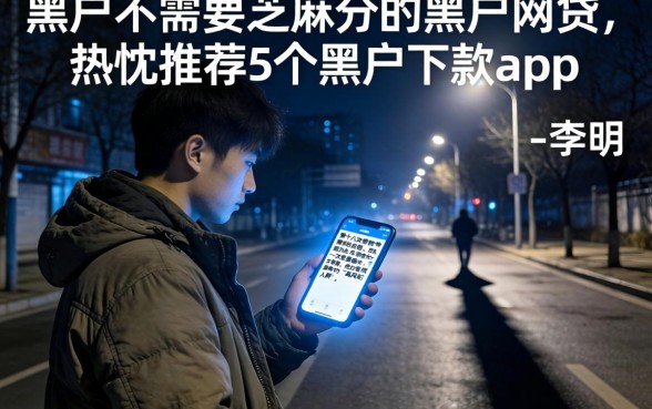 黑户不需要芝麻分的黑户网贷，热忱推荐5个黑户下款app