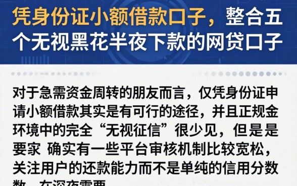 凭身份证小额借款的口子，整合五个无视黑花半夜下款的网贷口子