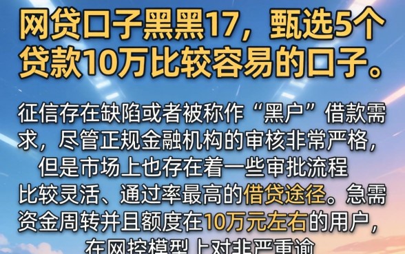 网贷口子黑户17，甄选5个贷款10万比较容易的口子