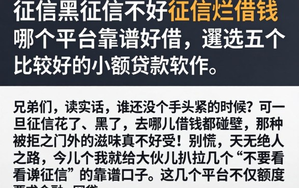 征信黑征信不好征信烂借钱哪个平台靠谱好借，遴选五个比较好的小额贷款软件