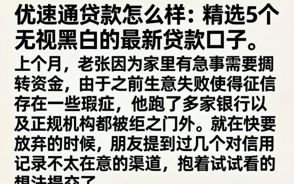 优速通贷款怎么样，精选5个无视黑白的最新贷款口子