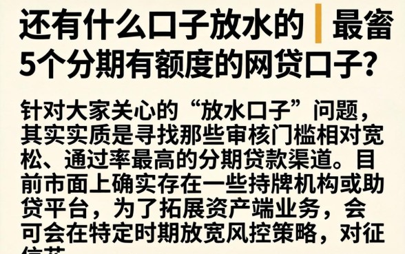 还有什么口子放水的，详尽说明5个分期有额度的网贷口子