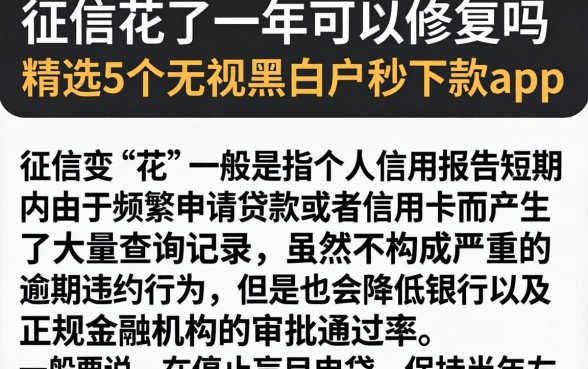 征信花了一年可以修复吗，精选5个无视黑白户秒下款app