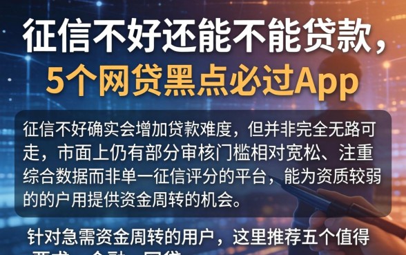 征信不好还能不能贷款，详尽说明5个网贷黑户必过app