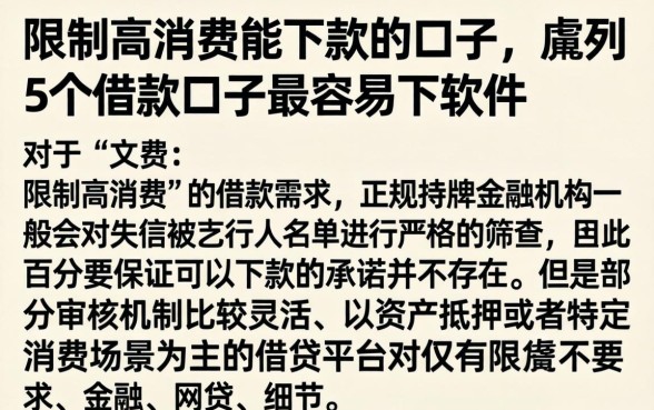限制高消费能下款的口子，胪列5个借款口子最容易下软件