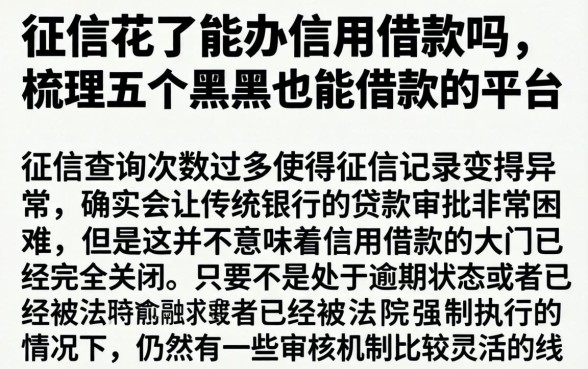 征信花了能办信用借款吗，梳理五个黑户也能借款的平台