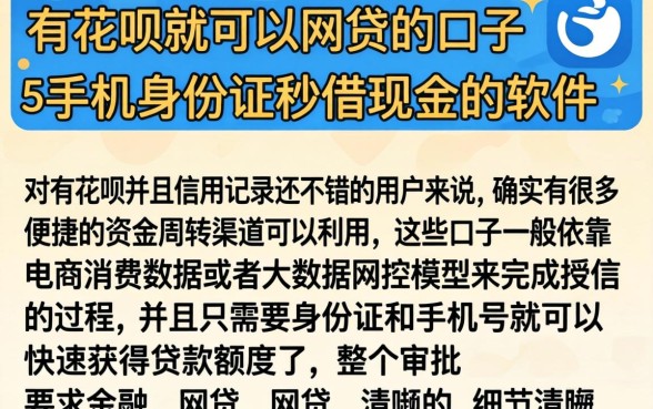 有花呗就可以网贷的口子，概括5个手机身份证秒借现金的软件