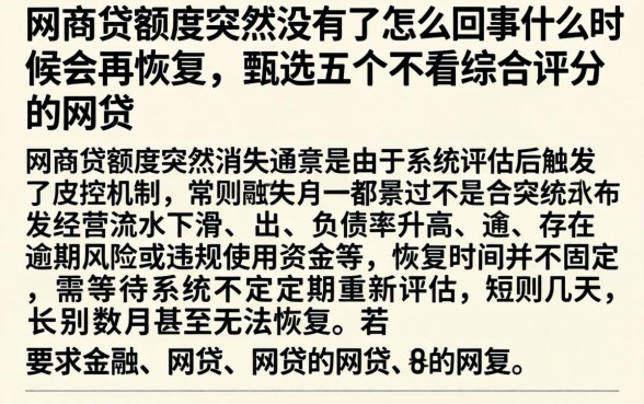 网商贷额度突然没有了怎么回事什么时候会再恢复，甄选五个不看综合评分的网贷