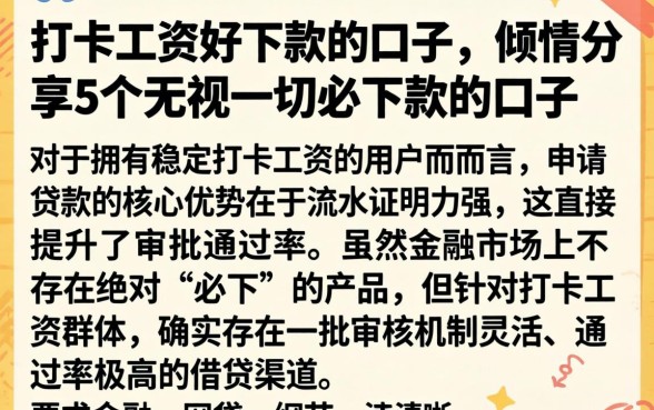打卡工资好下款的口子，倾情分享5个无视一切必下款的口子