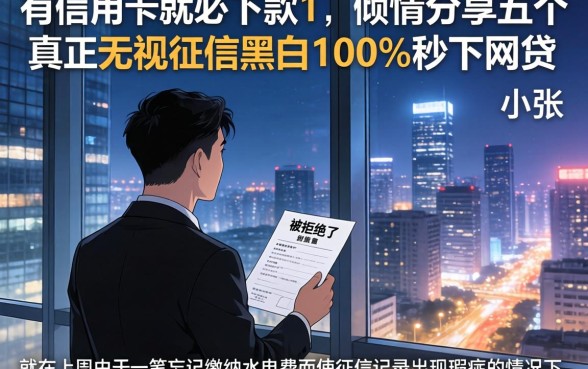 有信用卡就必下款的，倾情分享五个真正无视征信黑白100%秒下网贷