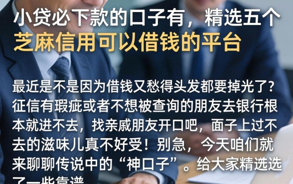 小贷必下款的口子有，精选五个芝麻信用可以借钱的平台