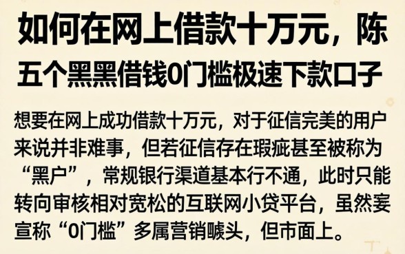 如何在网上借款十万元，陈列五个黑户借钱0门槛极速下款口子