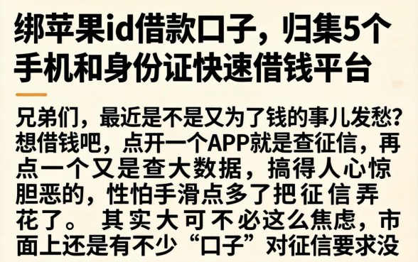 绑苹果id借款口子，归集5个手机和身份证快速借钱平台
