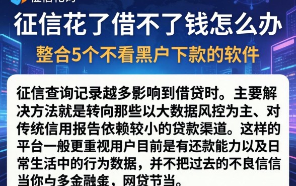征信花了借不了钱怎么办，整合5个不看黑户下款的软件
