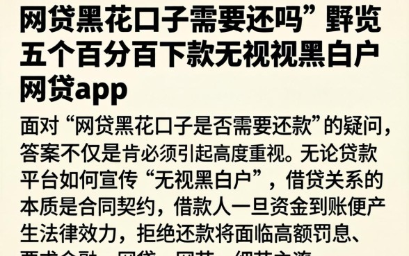 网贷黑花口子需要还吗，概览五个百分百下款无视黑白户网贷app
