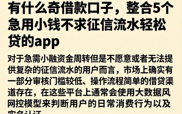 有什么奇借款口子，整合5个急用小钱不求征信流水轻松贷的app