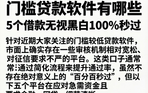 门槛贷款软件有哪些，详尽说明5个借款无视黑白100%秒过